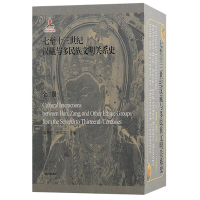 【官方正版】 七至十三世纪汉藏与多民族文明关系史 谢继胜, 王瑞雷主编 上海古籍出版社 9787573205858
