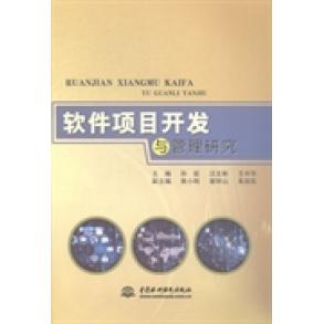 【官方正版】 软件项目开发与管理研究 9787517021919 主编孙挺, 汪文彬, 王中华 中国水利水电出版社