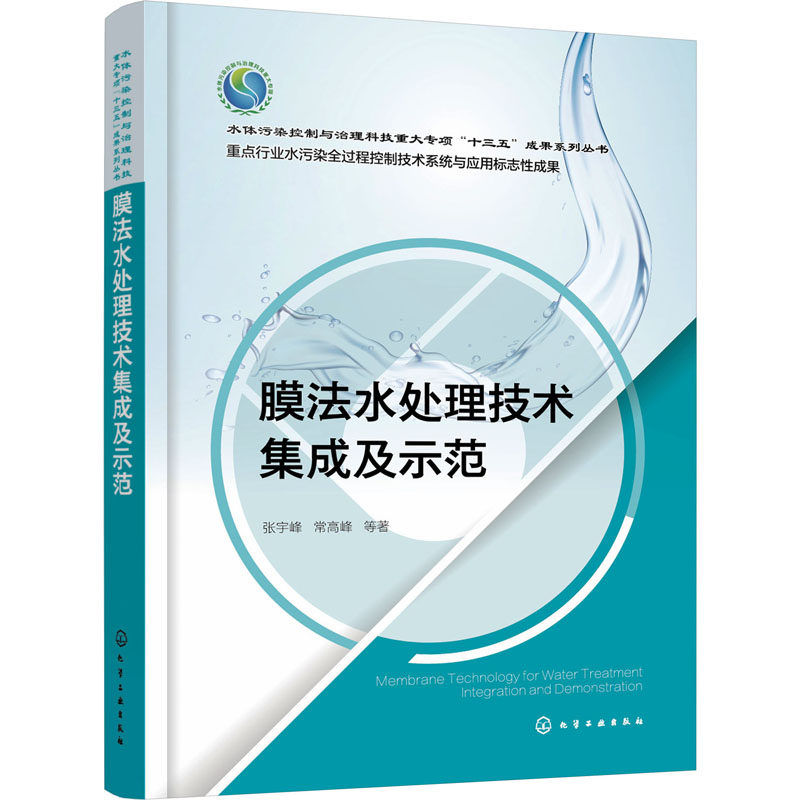 【官方正版】 膜法水处理技术集成及示范 9787122412720 张宇峰, 常高峰等著 化学工业出版社