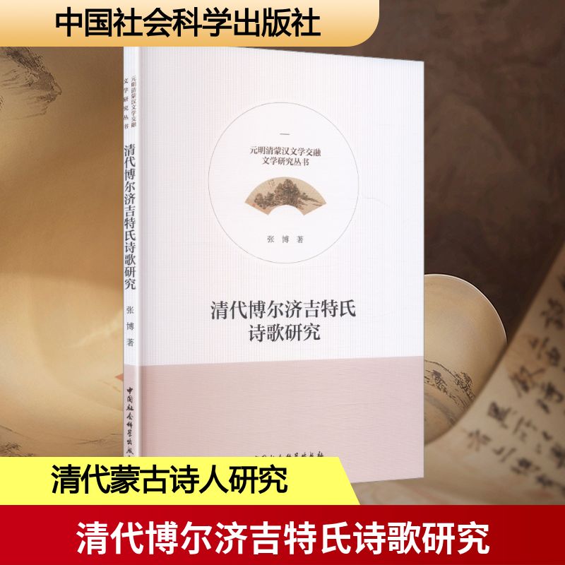 【官方正版】 清代博尔济吉特氏诗歌研究 9787522752419 张博 中国社会科学出版社