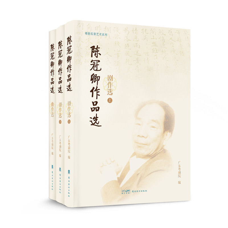 【官方正版】 陈冠卿作品选 9787536280403 广东粤剧院编 岭南美术出版社