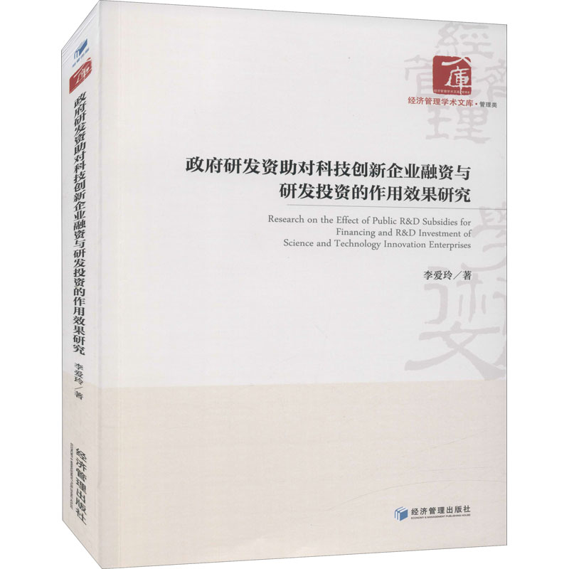 [正版新书]库房现货直发 政府研发资助对科技创新企业融资与研发投资的作用效果研究 9787509680063 李爱玲著 经济管理出版社