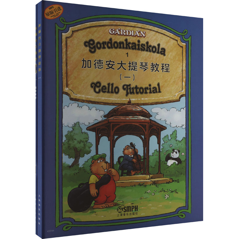 【官方正版】 加德安大提琴教程（一） 9787552327526 [匈]加德安·加博尔 上海音乐出版社