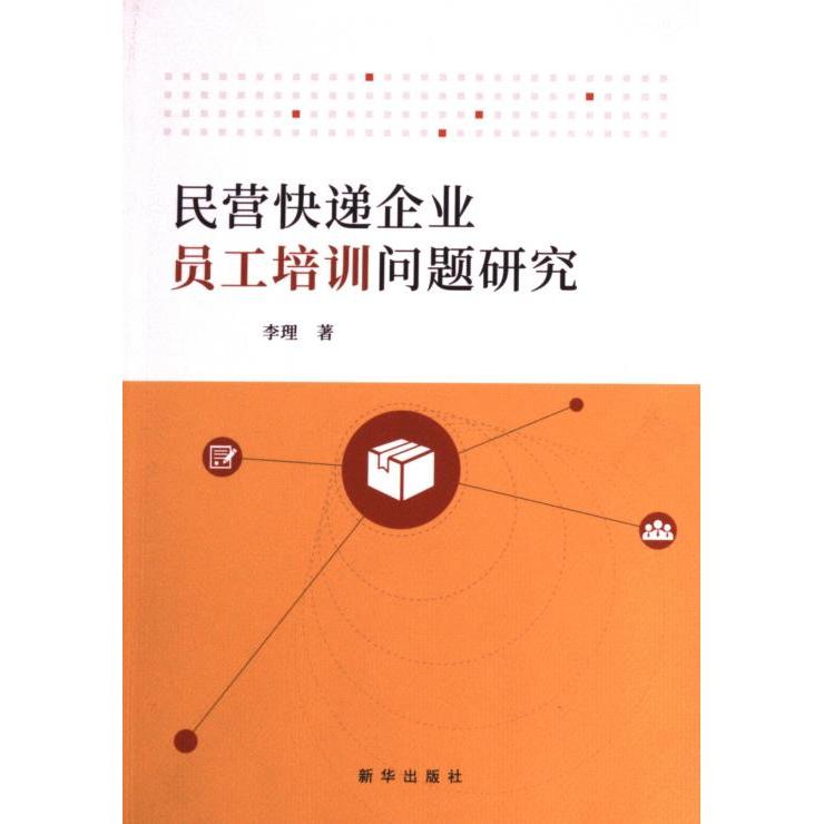 【官方正版】 民营快递企业员工培训问题研究 9787516668153 李理, 著 新华出版社