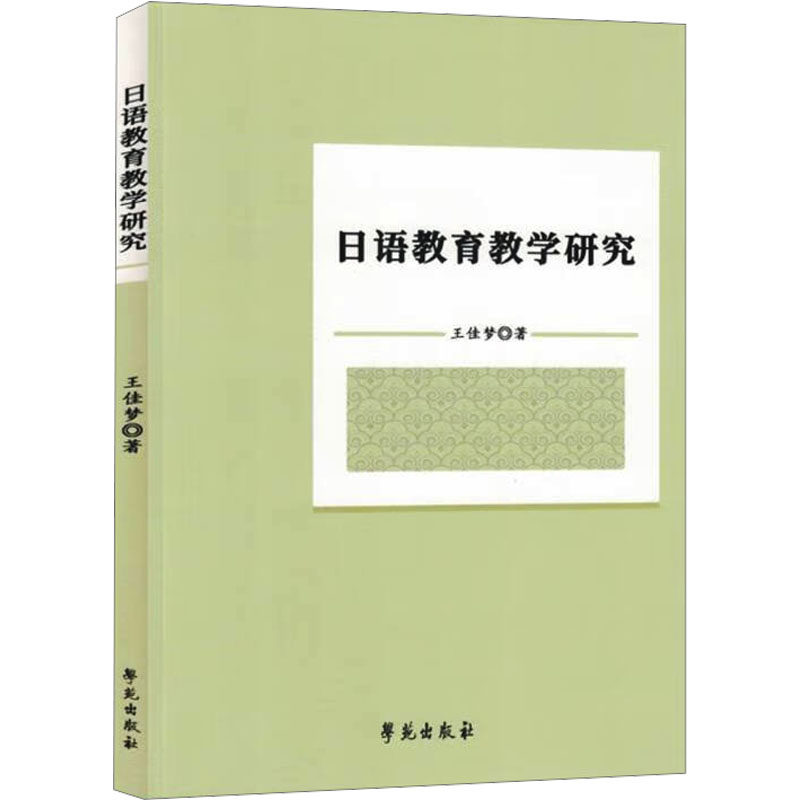 【官方正版】 日语教育教学研究 王佳梦著 学苑出版社 9787507767018