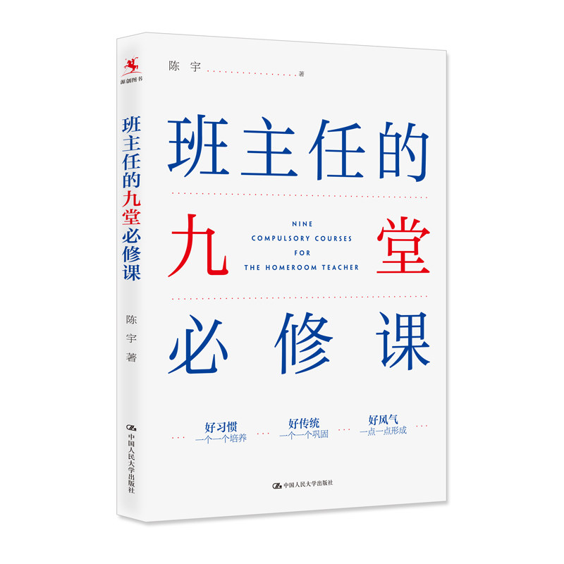 【官方正版】 班主任的九堂必修课 9787300308036 陈宇著 中国人民大学出版社