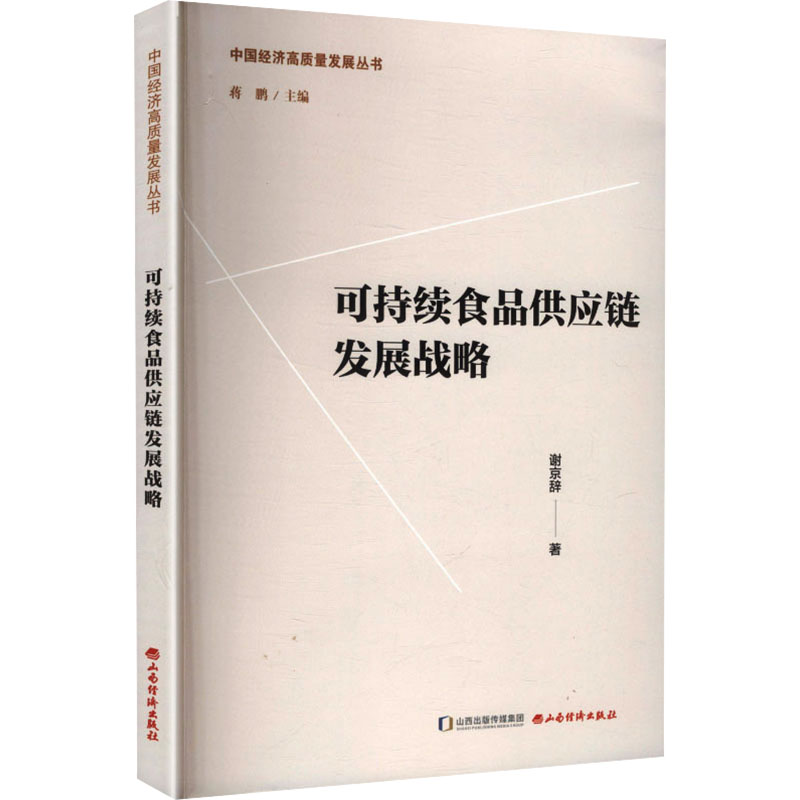 【官方正版】 可持续食品供应链发展战略 谢京辞著 山西经济出版社 9787557714987