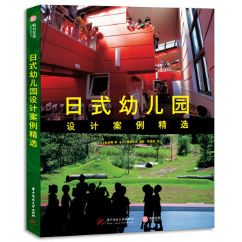 【官方正版】 日式幼儿园设计案例精选 9787568067775 (日) 仙田满著 华中科技大学出版社