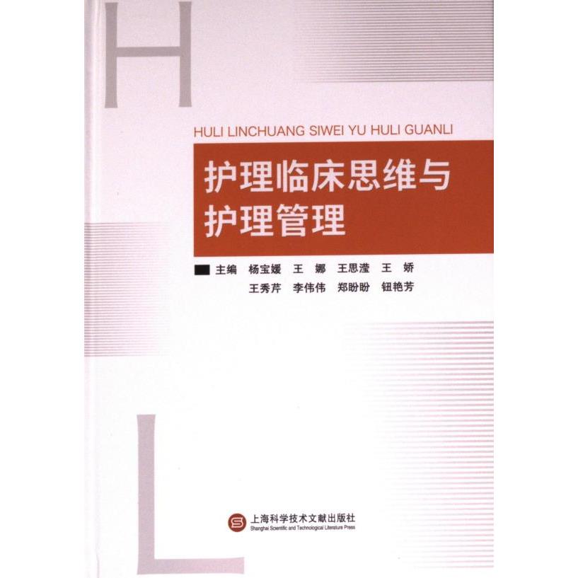 【官方正版】 护理临床思维与护理管理 9787543989139 杨宝媛, 王娜, 王思滢, 王娇, 王秀芹, 李伟伟, 郑盼盼, 钮艳芳, 主编