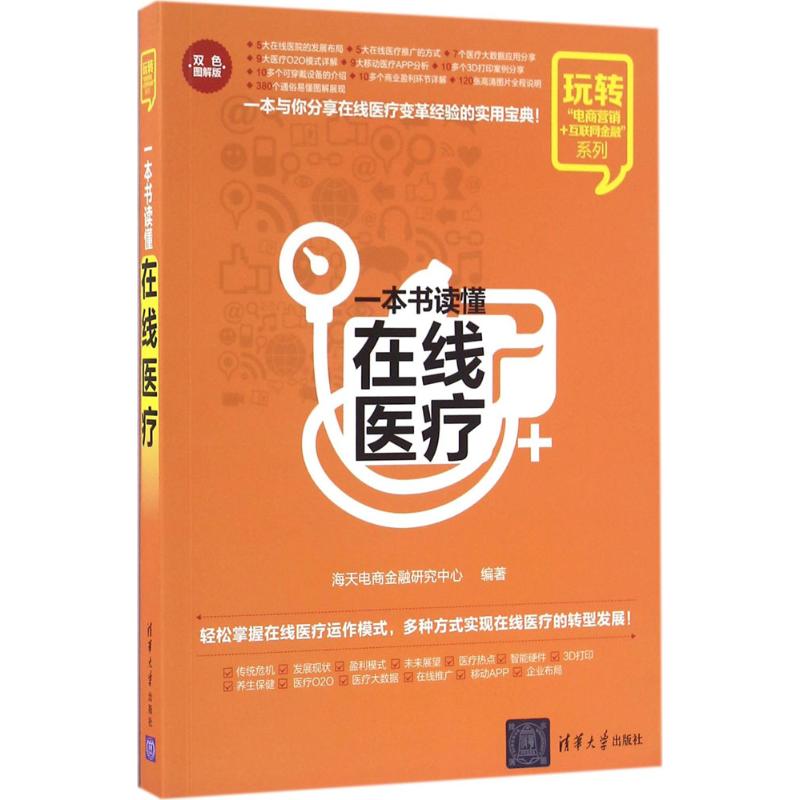 【官方正版】 一本书读懂在线医疗 海天电商金融研究中心编著 清华大学出版社 9787302438663
