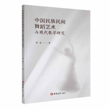 【官方正版】 中国民族民间舞蹈艺术与现代教学研究 9787576813432 常真著 吉林大学出版社