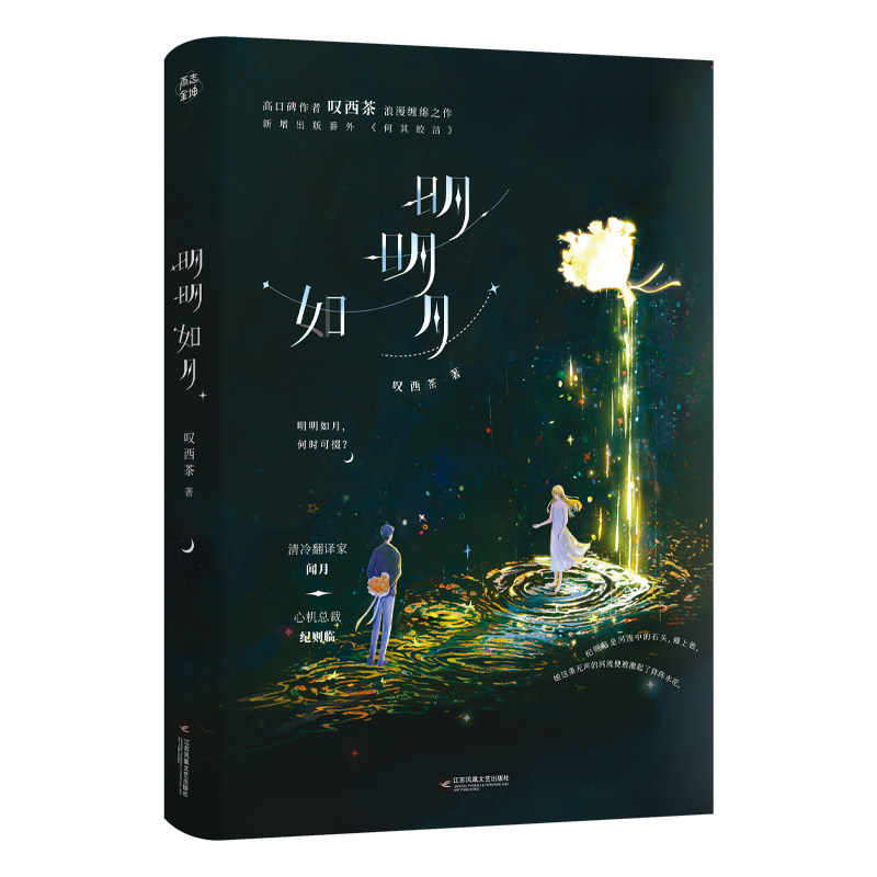 【官方正版】 明明如月 9787559491251 叹西茶著 江苏凤凰文艺出版社