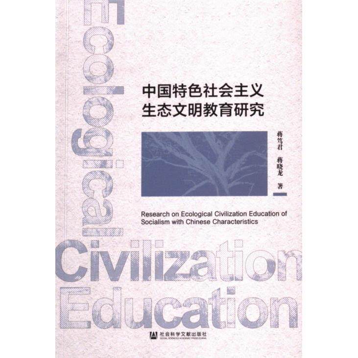 【官方正版】 中国特色社会主义生态文明教育研究 9787522830179 蒋笃君, 蒋晓龙著 社会科学文献出版社