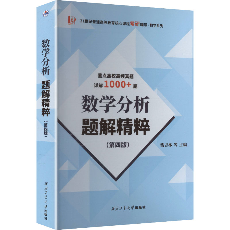 【官方正版】 数学分析题解精粹 钱吉林,郭金海,熊骏 主编 编 西工大出版社 9787561263785