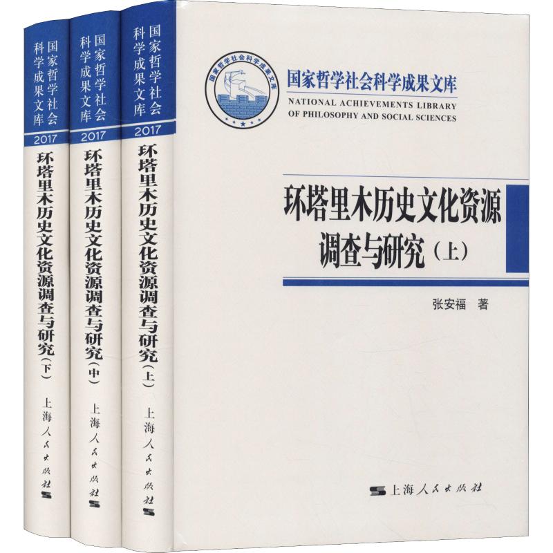 【官方正版】 环塔里木历史文化资源调查与研究 9787208153851 张安福著 上海人民出版社