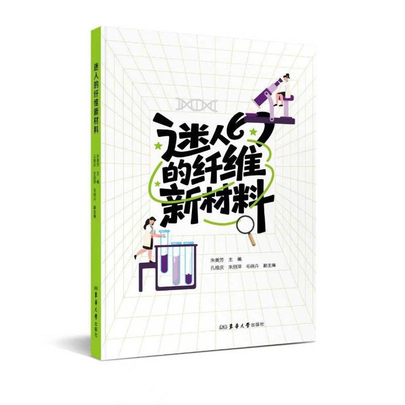 【官方正版】 迷人的纤维新材料 朱美芳主编 东华大学出版社 9787566927231