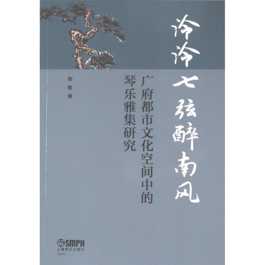 【官方正版】 泠泠七弦醉南风广府都市文化空间中的琴乐雅集研究 9787552329148 黎敏 上海音乐出版社
