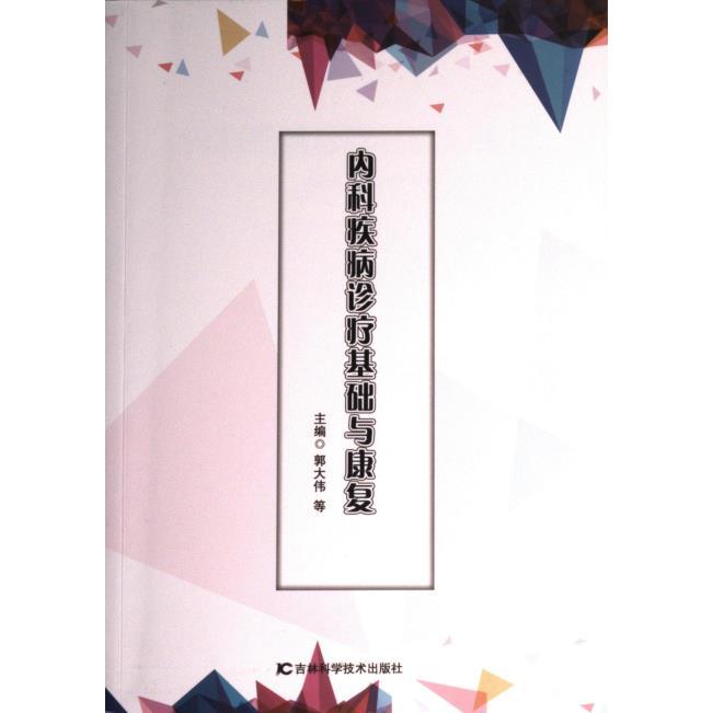 【官方正版】 内科疾病诊疗基础与康复 9787557894993 主编郭大伟等 吉林科学技术出版社
