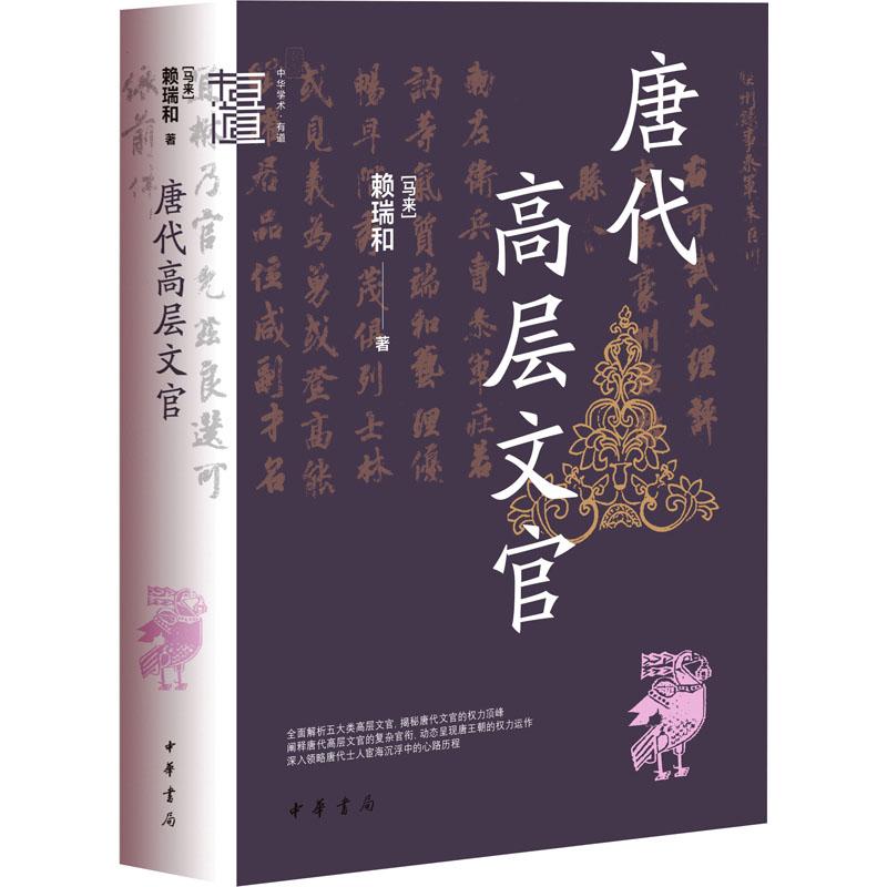 【官方正版】 唐代高层文官 9787101164947 (马来) 赖瑞和著 中华书局