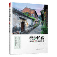 【官方正版】 漫步民宿, 我的25段返璞之旅 9787571300722 丛琳著 江苏凤凰科学技术出版社