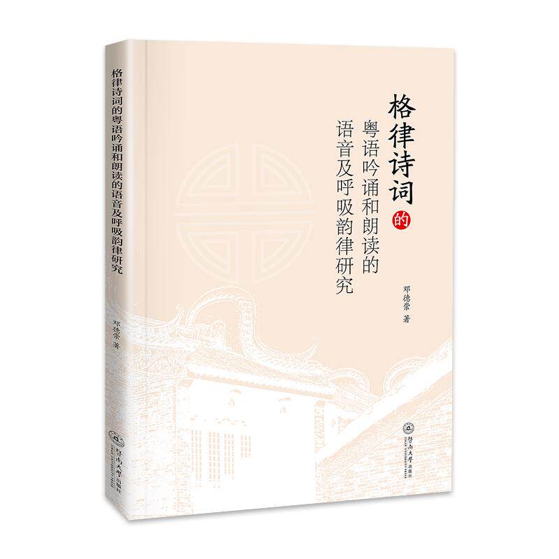 【官方正版】 格律诗词的粤语吟诵和朗读的语音及呼吸韵律研究 9787566839473 邓德崇著 暨南大学出版社