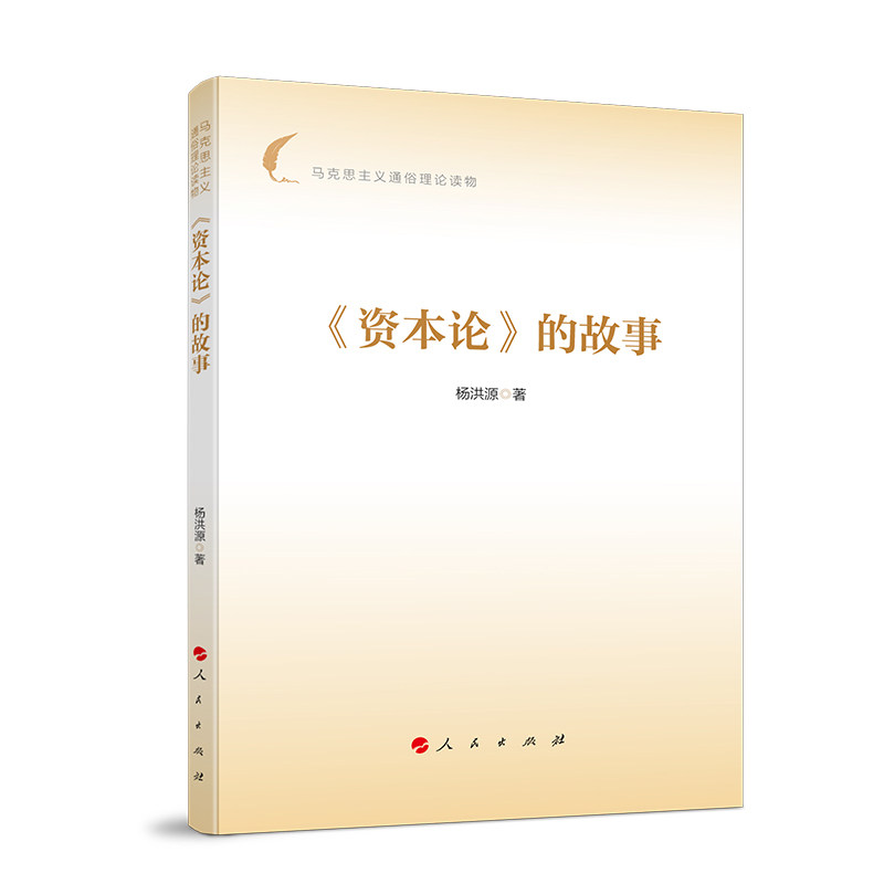 【官方正版】 《资本论》的故事 杨洪源著 人民出版社 9787010274379