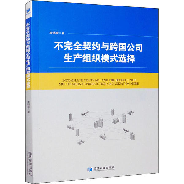 【官方正版】 不契约与跨国公司生产组织模式选择 9787509654590 李德震著 经济管理出版社