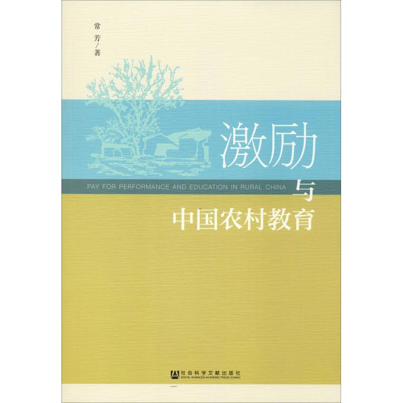 【官方正版】 激励与中国农村教育 9787520136327 常芳, 著 社会科学文献出版社