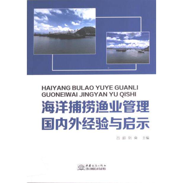 【官方正版】 海洋捕捞渔业管理国内外经验与启示 9787510344664 无 中国商务出版社