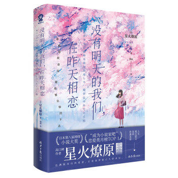 【官方正版】 没有明天的我们,在昨天相恋 9787547751909 (日) 星火燎原著 北京日报出版社