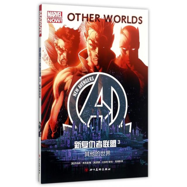 【官方正版】 新复仇者联盟3-其他的世界(美国队长 奇异博士 黑蝠王 潜水人.. 9787541075353