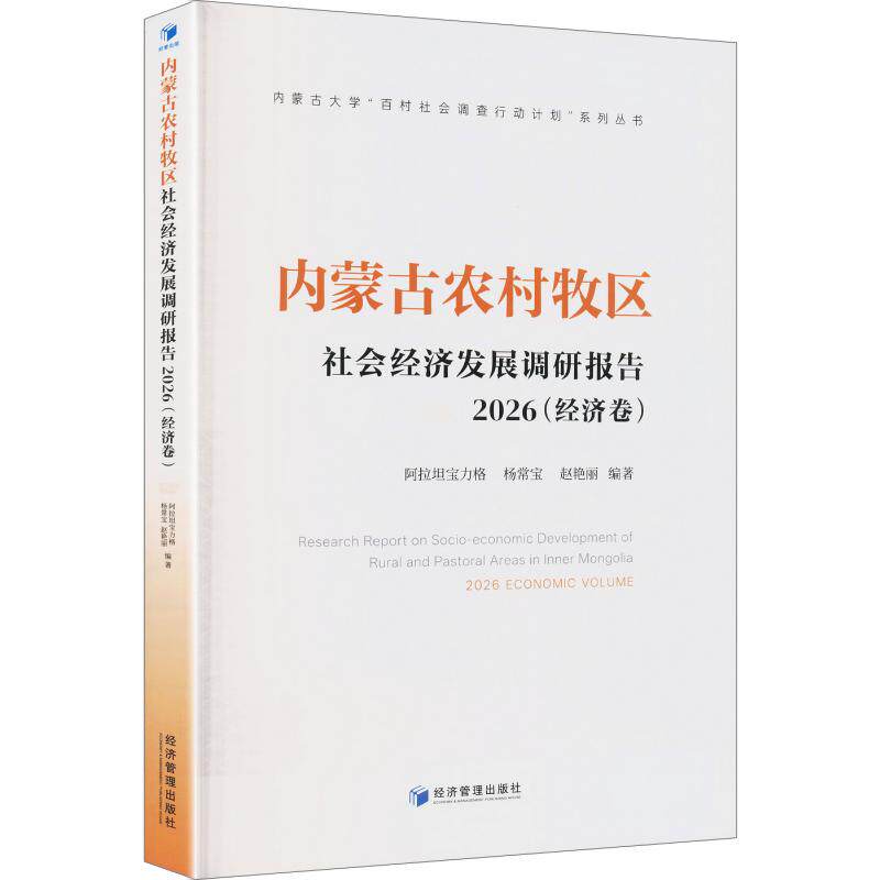 【官方正版】 内蒙古农村牧区社会经济发展调研报告 阿拉坦宝力格, 杨常宝, 赵艳丽编著 经济管理出版社 9787524307969