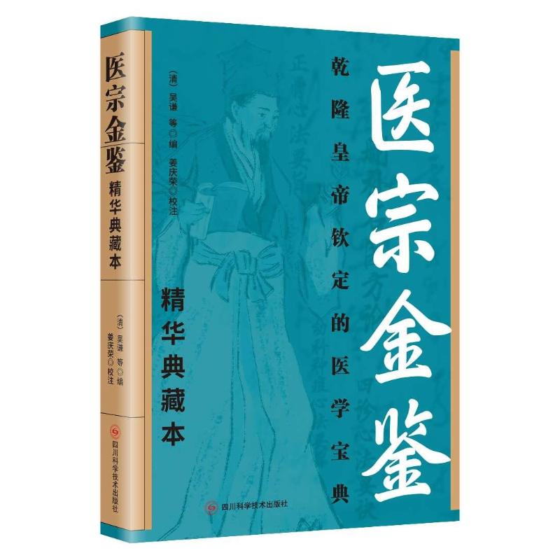 【官方正版】 医宗金鉴 9787572716676 (清) 吴谦等编 四川科学技术出版社
