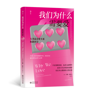 【官方正版】 我们为什么需要爱 (英) 安娜·梅钦著 贵州人民出版社 9787221189417