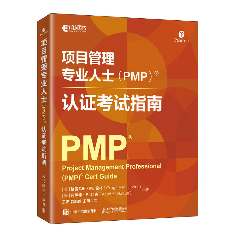 【官方正版】 项目管理专业人士 (PMP)? 认证考试指南 (美) 格雷戈里·M. 霍林, 阿萨德·E. 哈克著 人民邮电出版社 9787115675583