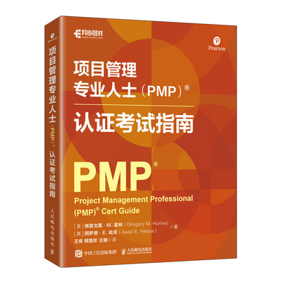 【官方正版】 项目管理专业人士 (PMP)? 认证考试指南 (美) 格雷戈里·M. 霍林, 阿萨德·E. 哈克著 人民邮电出版社 9787115675583