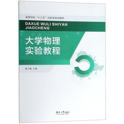 【官方正版】 大学物理实验教程 9787566715821 主编陈小敏 湖南大学出版社