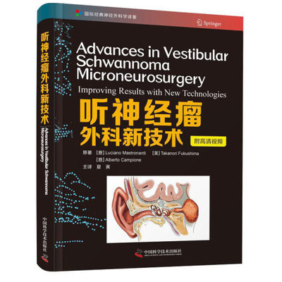 【官方正版】 听神经瘤外科新技术 卢西亚诺·马斯特罗纳迪,塔卡诺瑞·福库施马,阿尔贝托·坎皮恩 9787504687845