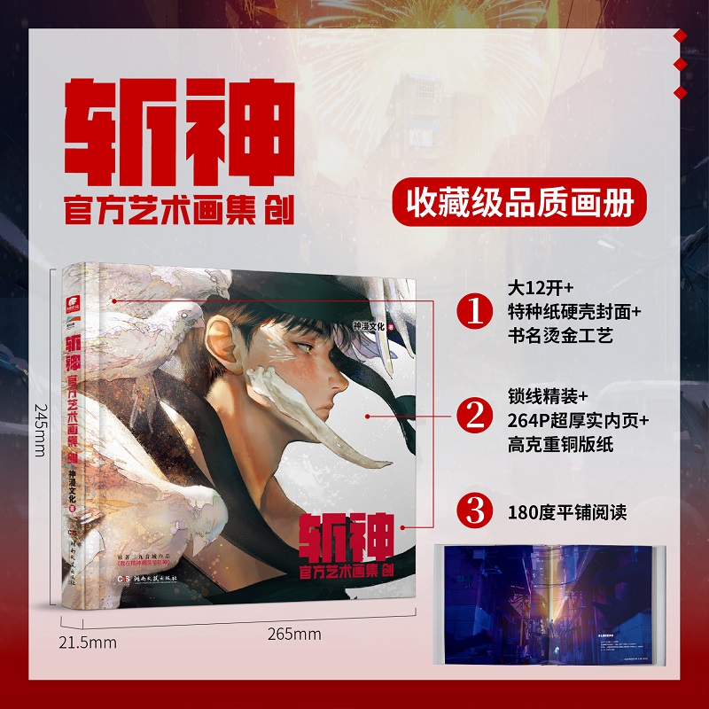 【官方正版】 斩神官方艺术画集创 9787572622168 神漫文化著 湖南文艺出版社