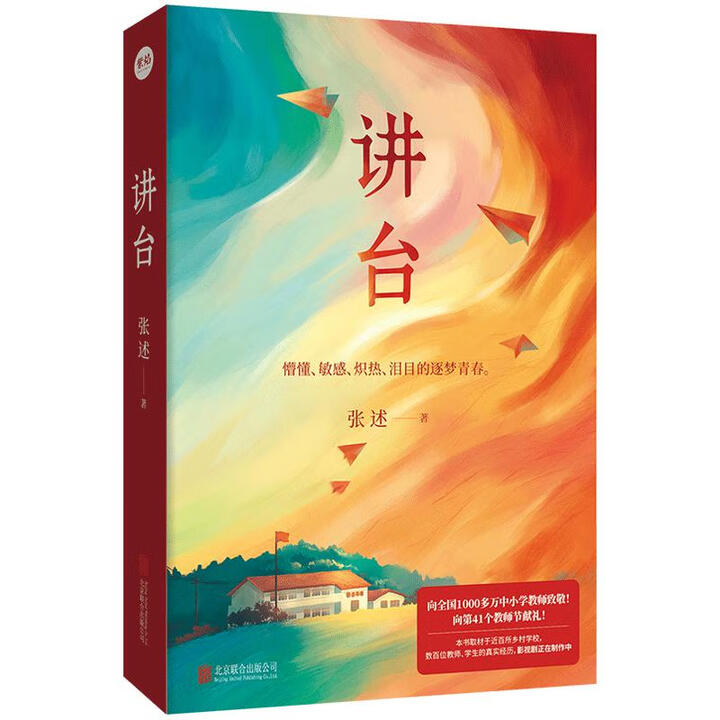 【官方正版】 讲台 9787559685667 张述著 北京联合出版公司