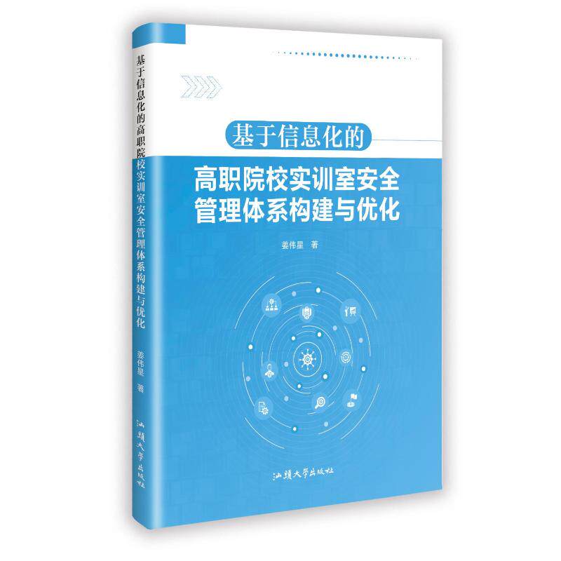 【官方正版】 基于信息化的高职院校实训室安全管理体系构建与优化 姜伟星著 汕头大学出版社 9787565857263