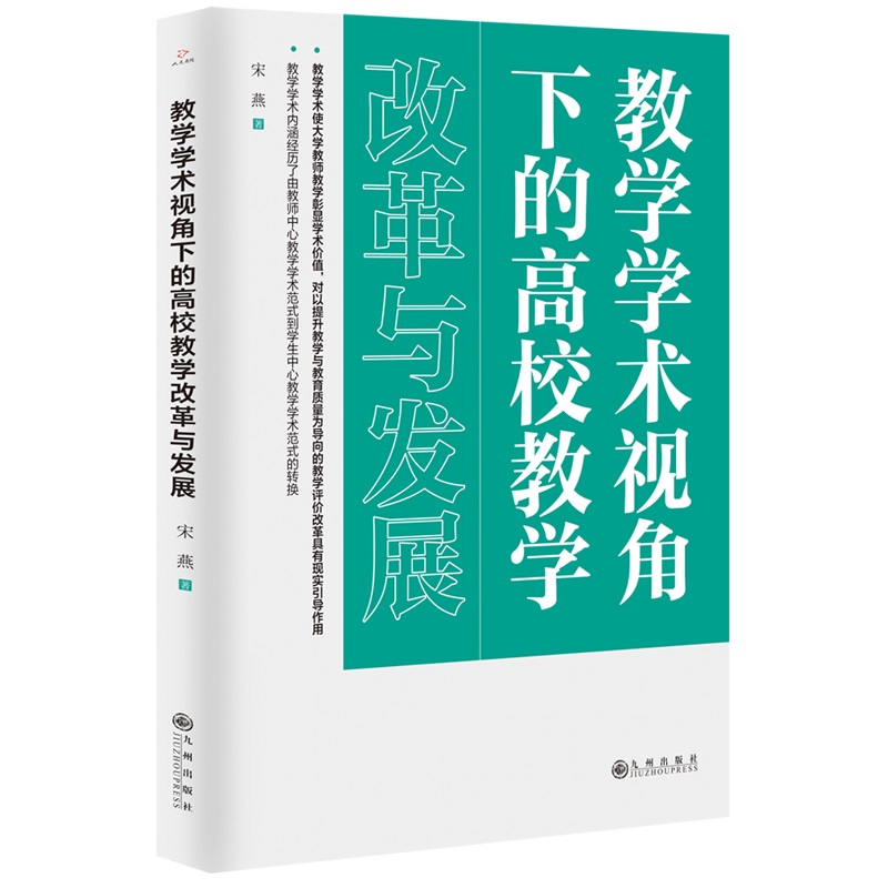 教学学术视角下的高校教学改革与发展9787522514222宋燕著