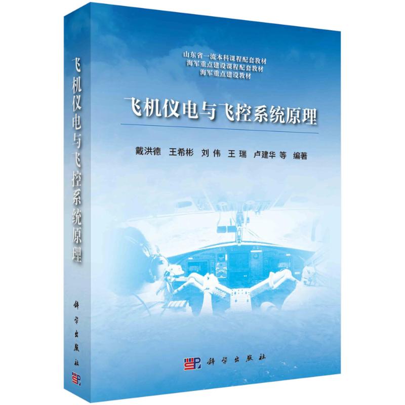 【官方正版】 飞机仪电与飞控系统原理 9787030780065 戴洪德//王希彬//刘伟//王瑞//卢建华 科学出版社