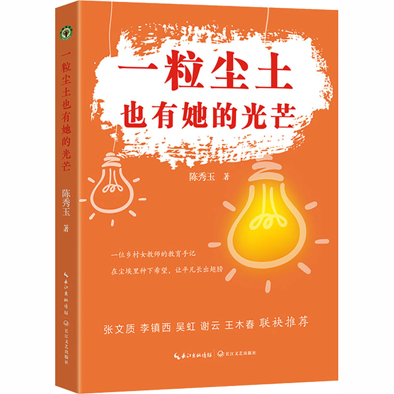 【官方正版】 一粒尘土也有她的光芒 9787570241088 陈秀玉著 长江文艺出版社