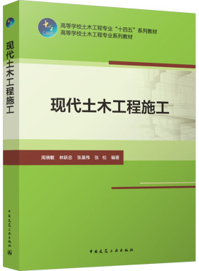 【官方正版】 现代土木工程施工 9787112296095 周晓敏, 林跃忠, 张基伟, 张松编著 中国建筑工业出版社