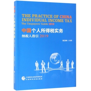 【官方正版】 中国个人所得税实务 张玉峰编著 中国财政经济出版社 9787509589298