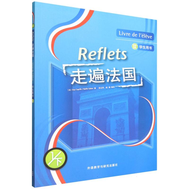 【官方正版】 走遍法国1下 9787521366075 (法)居伊·卡佩勒,诺埃勒·吉东 外语教学与研究出版社