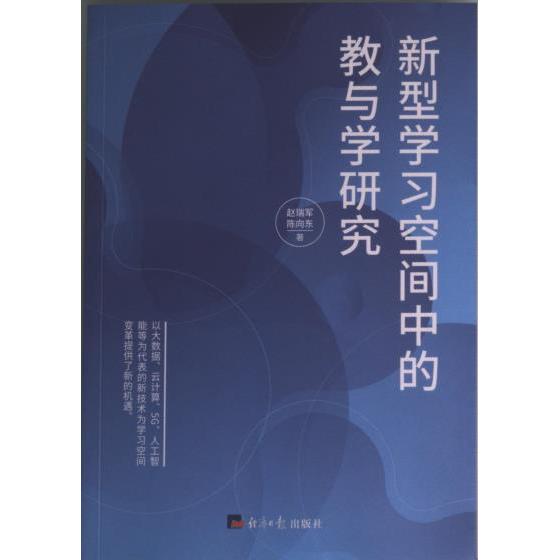 【官方正版】 新型学习空间中的教与学研究 9787519611484 赵瑞军, 陈向东著 经济日报出版社