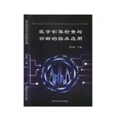 临床应用 医学影像检查与诊断 9787538030808 刘吉刚主编 社 内蒙古科学技术出版 官方正版
