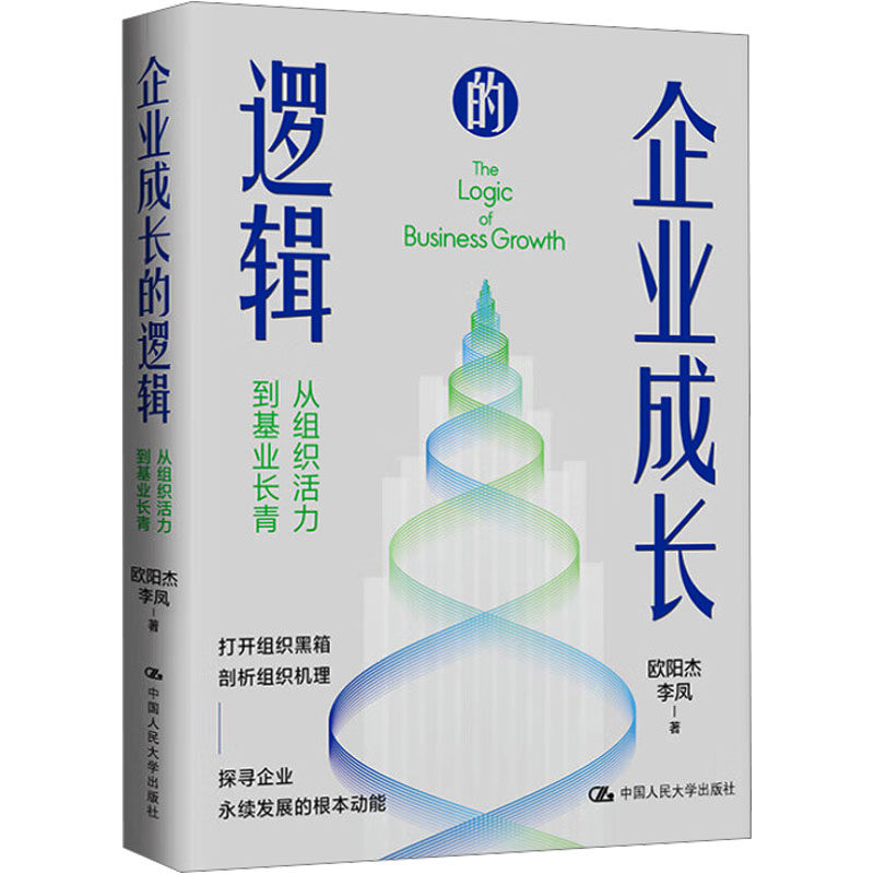 【官方正版】 企业成长的逻辑 9787300332758 欧阳杰, 李凤著 中国人民大学出版社